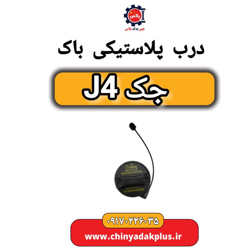 درب پلاستیکی باک جک J4