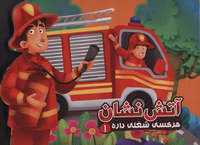 هر کسی شغلی داره 1 (آتش نشان)،(لمینت) - ناشربوک | خرید آنلاین کتاب