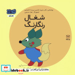 قیمت و خرید کتاب شغال رنگارنگ اثر منیره عابدی و پریسا اختیاری | ایده بوک