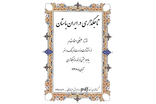 کتاب تاجگذاری در ایران باستان - کتابخانه مجازی واتیکان