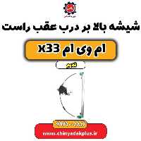 شیشه بالابر درب عقب راست ام وی ام x33 قدیم