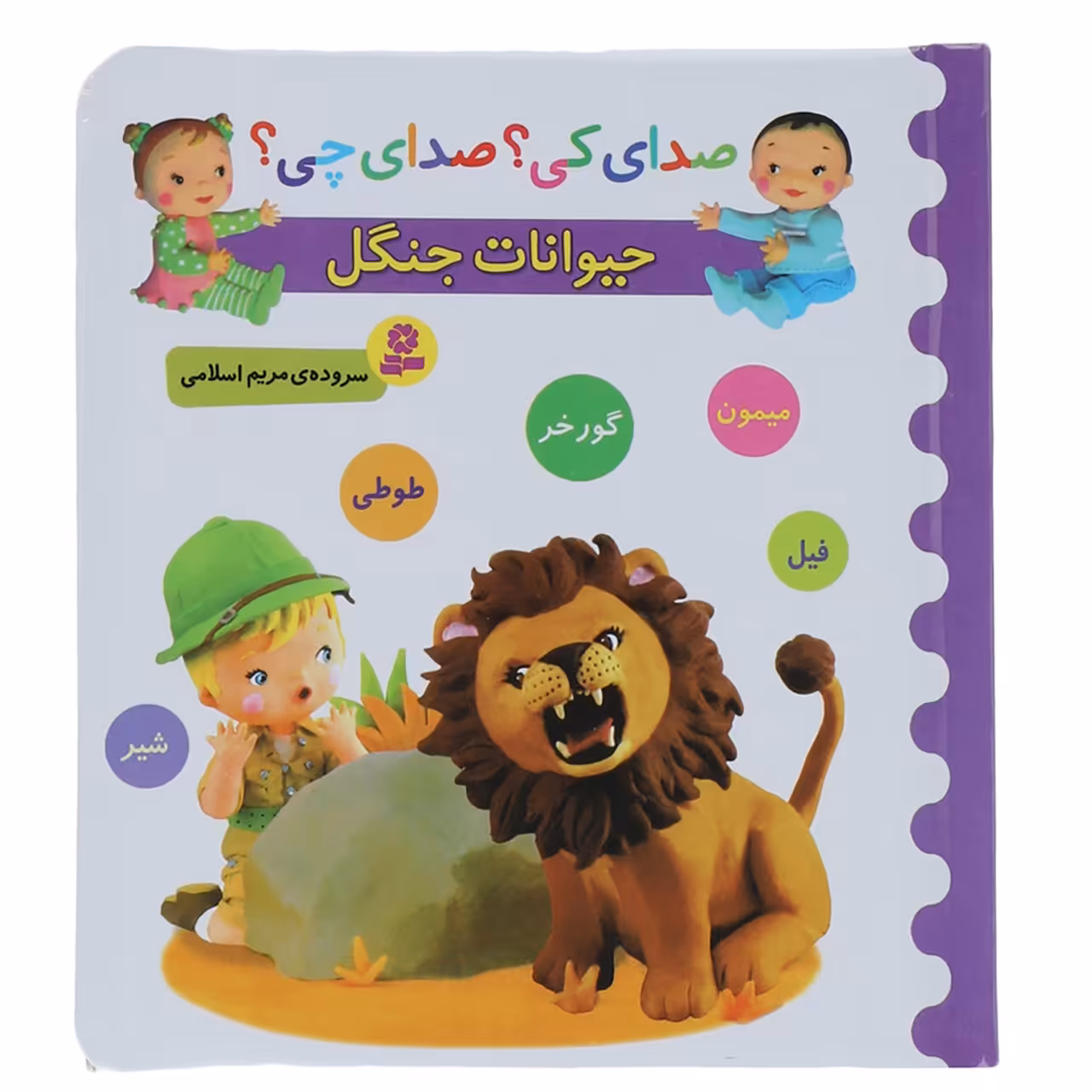 کتاب صدای کی؟صدای چی؟ حیوانات جنگل شیر میمون اثر مریم اسلامی