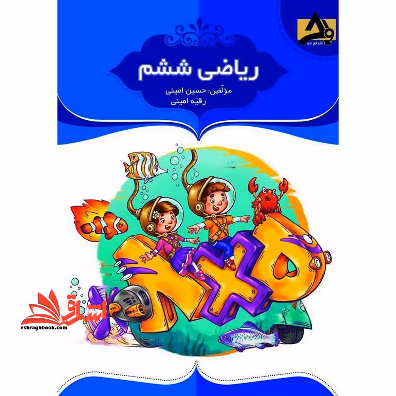 ریاضی ششم - فروشگاه کتاب اشراق