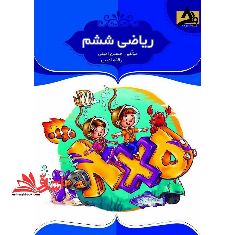 ریاضی ششم - فروشگاه کتاب اشراق