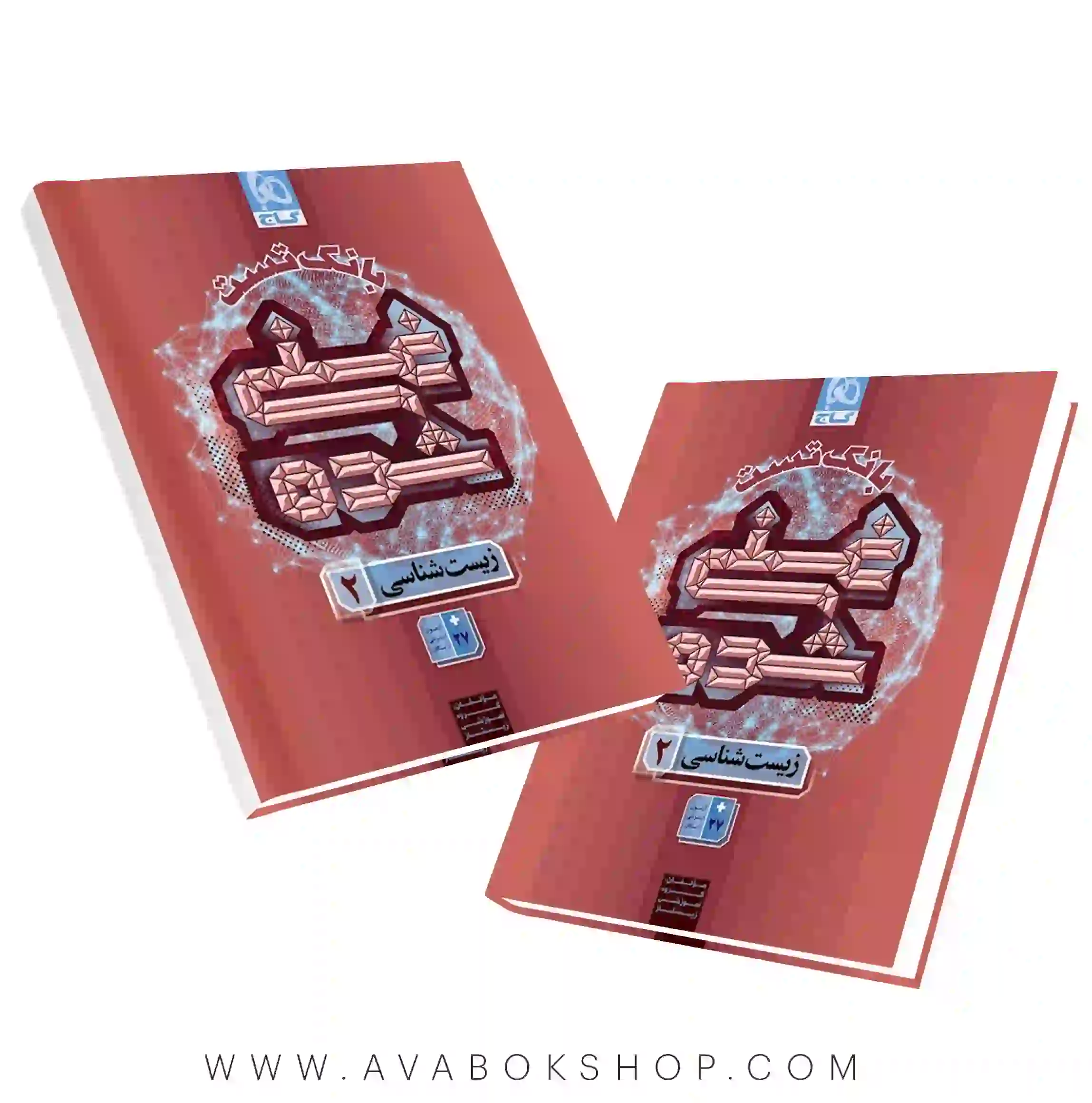 کتاب درسی غنی شده زیست یازدهم گاج جلد دوم