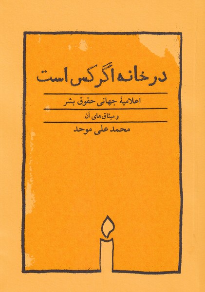 کتاب در خانه اگر کس است اثر محمدعلی موحد