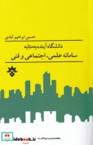 قیمت و خرید کتاب دانشگاه آینده به مثابه سامانه علمی | ایده بوک