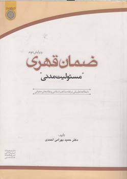خرید کتاب ضمان قهری مسئولیت مدنی — کتابسرای طه