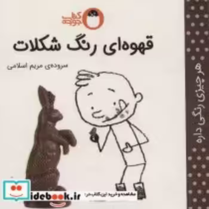 قیمت و خرید کتاب قهوه ای رنگ شکلات اثر مریم اسلامی | ایده بوک