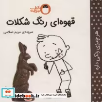 قیمت و خرید کتاب قهوه ای رنگ شکلات اثر مریم اسلامی | ایده بوک