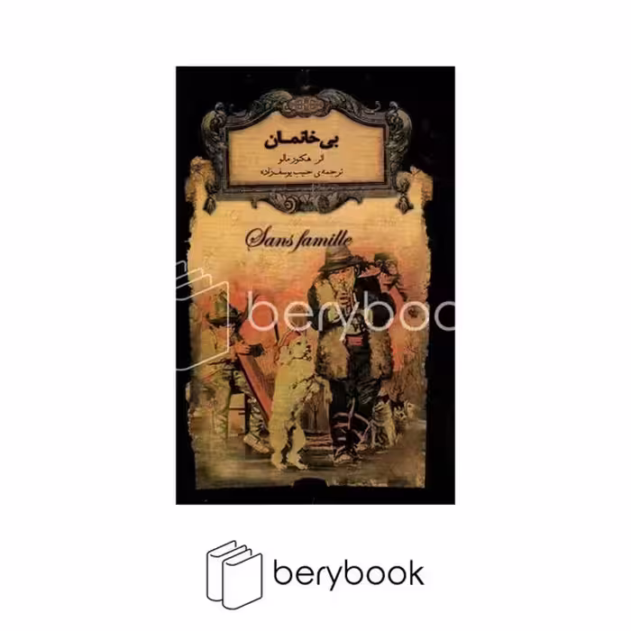 کتاب بی خانمان / رمان های جاویدان / جیبی / گالینگور / افق
