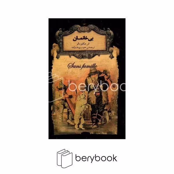 کتاب بی خانمان / رمان های جاویدان / جیبی / گالینگور / افق