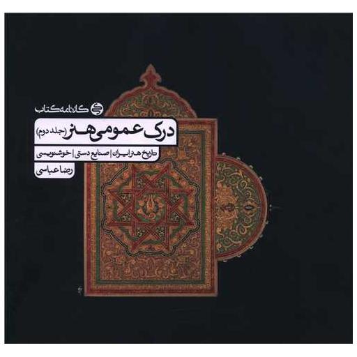 کتاب درک عمومی هنر  جلد دوم اثر رضا عباسی