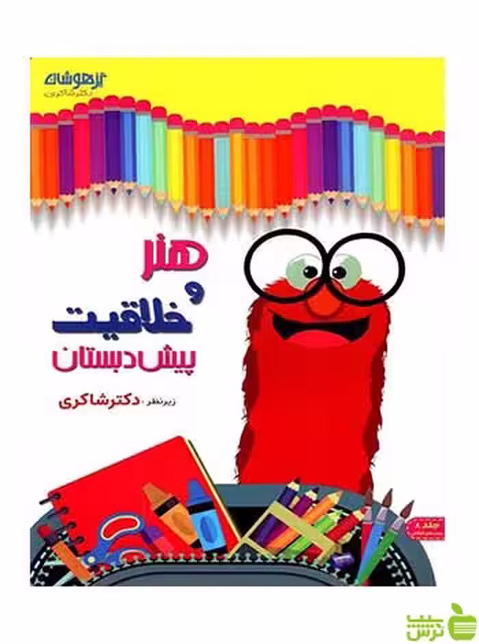 هنر و خلاقیت پیش دبستان دکتر شاکری - سیب ترش - SibTorsh تخفیف ویژه