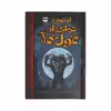 كتاب انجمن حمايت از غول ها اثر متيو مرگان نشر امير كبير