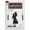 کتاب دایره گچی قفقازی اثر برتولت برشت انتشارات اشاره