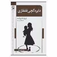 کتاب دایره گچی قفقازی اثر برتولت برشت انتشارات اشاره