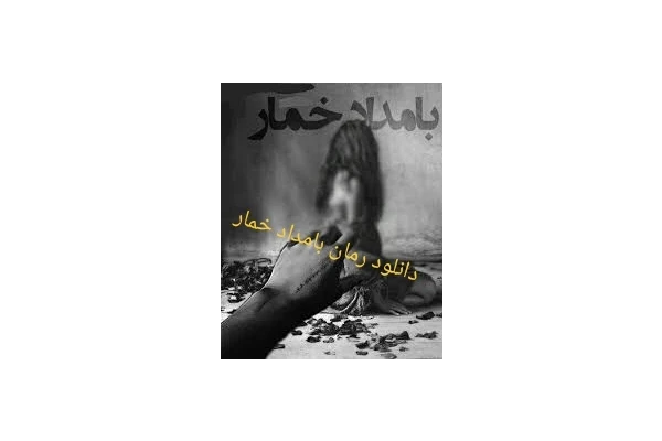 رمان عاشقانه بامداد خمار PDF - کتابخانه مجازی واتیکان