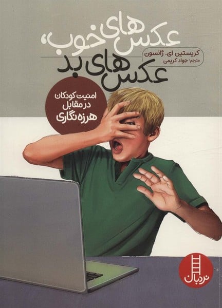 عکس های خوب عکس های بد (امنیت کودکان در مقابل هرزه نگاری) - کتابفروشی کوچه کتاب