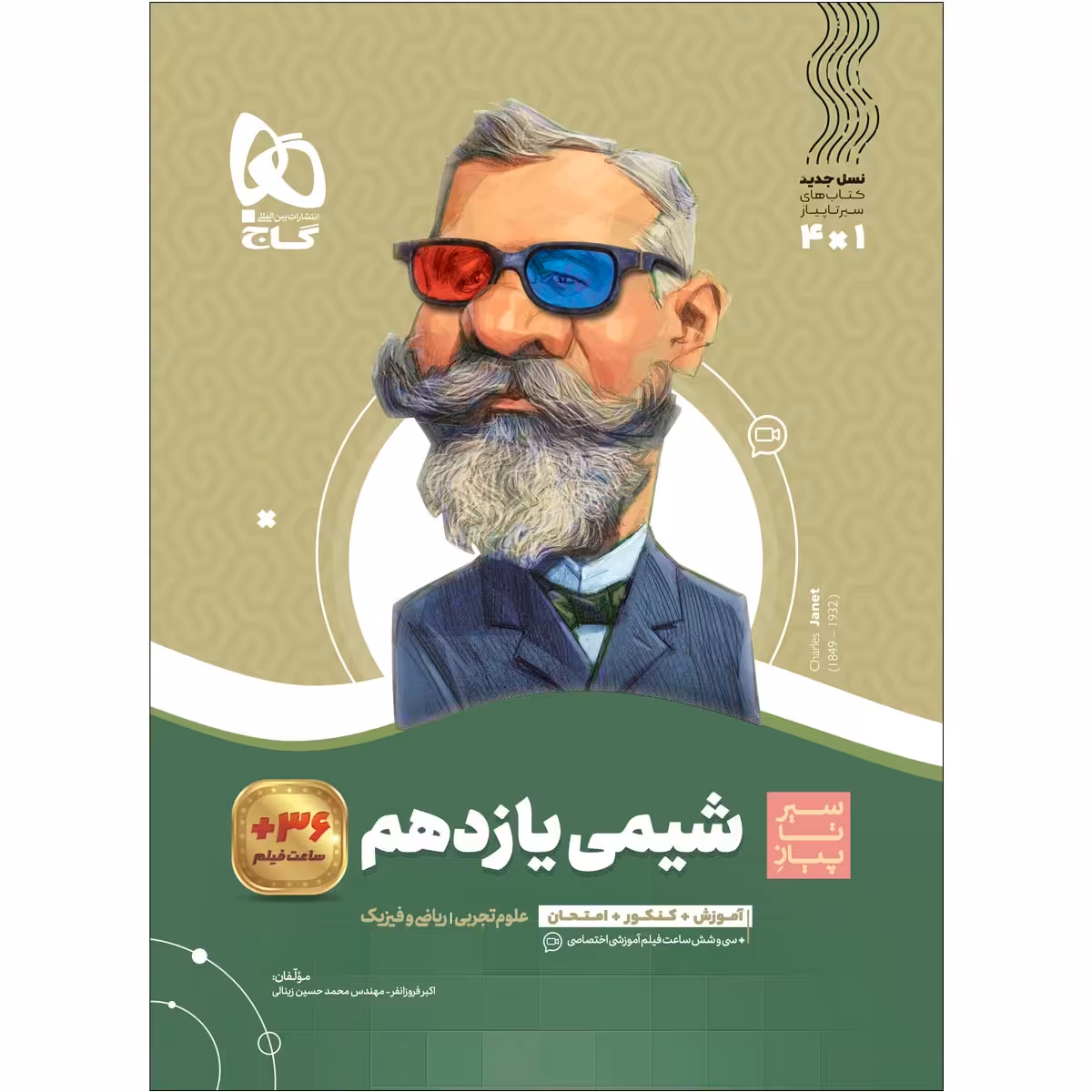 کتاب شیمی یازدهم سری سیر تا پیاز اثر اکبر فروزانفر و محمدحسین زینالی انتشارات بین المللی گاج
