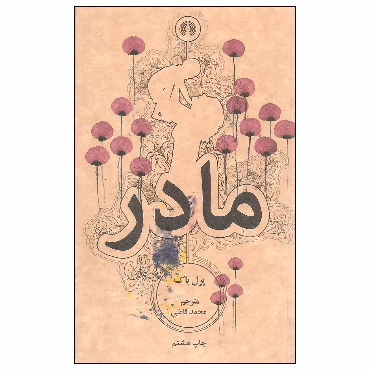 کتاب مادر اثر پرل باک نشر علمی و فرهنگی