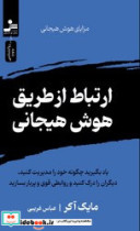 کتاب ارتباط از طریق هوش هیجانی