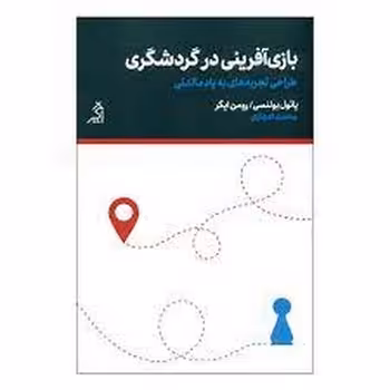 بازی آفرینی در گردشگری | مرکز فرهنگی آبی