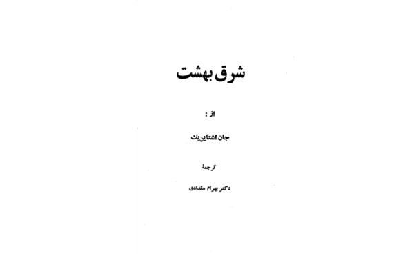 کتاب شرق بهشت 3 - کتابخانه مجازی واتیکان