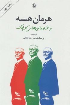 هرمان هسه و شادمانیهای کوچک | مرکز فرهنگی آبی
