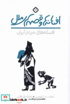 قیمت و خرید کتاب افسانه های مردم ایران پنجره | ایده بوک