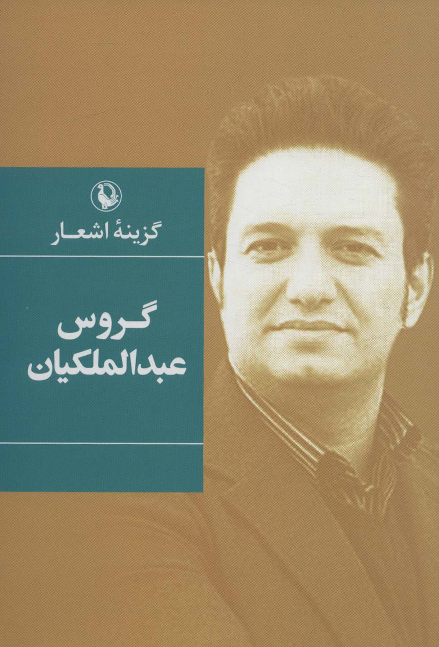 گزینه اشعار (گروس عبدالملکیان) - ناشربوک | خرید آنلاین کتاب