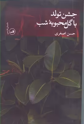 جشن تولد با گل محبوبه شب