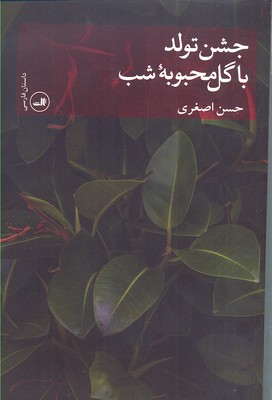 جشن تولد با گل محبوبه شب