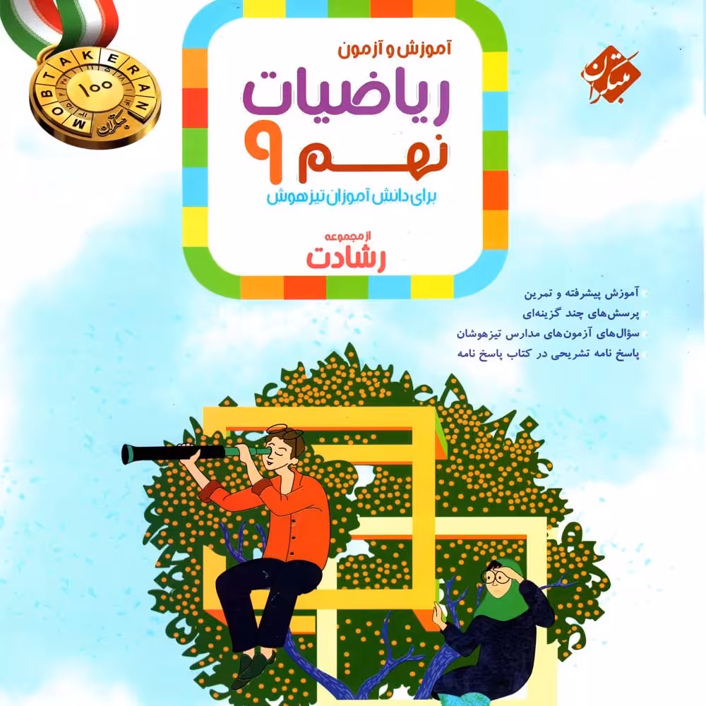کتاب ریاضی نهم رشادت انتشارا ت مبتکران 1403