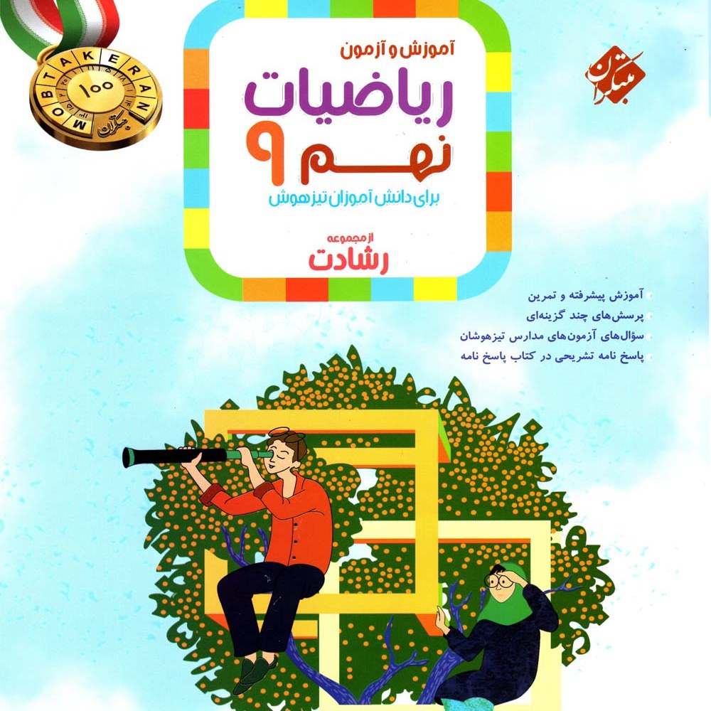 کتاب ریاضی نهم رشادت انتشارا ت مبتکران 1403