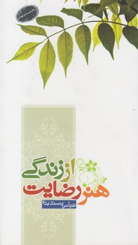 خرید کتاب هنر رضایت از زندگی — کتابسرای طه