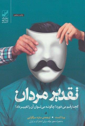 تقدیر مردان کجا رقم می خورد؟چگونه می توان آن را تغییر داد؟