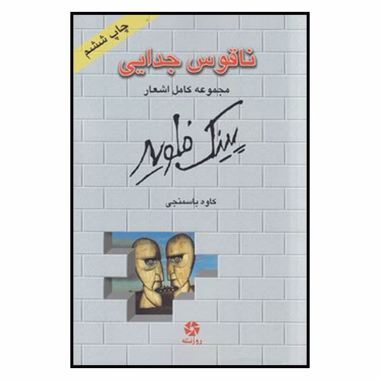 کتاب ناقوس جدایی اثر پینگ فلوید انتشارات روزنه کار