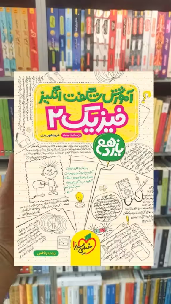 آموزش شگفت انگیز فیزیک یازدهم ریاضی خیلی سبز - بانک کتاب ماندگار-قیمت-خرید-کتاب-کمک-درسی-کنکور-دانشگاهی