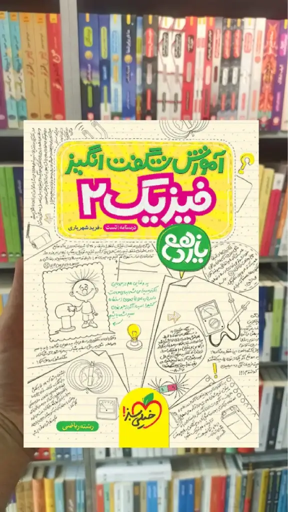 آموزش شگفت انگیز فیزیک یازدهم ریاضی خیلی سبز - بانک کتاب ماندگار-قیمت-خرید-کتاب-کمک-درسی-کنکور-دانشگاهی