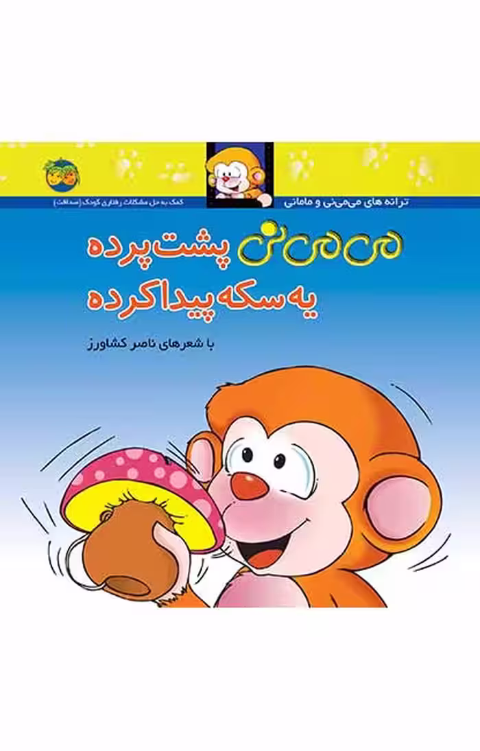 کتاب می می نی پشت پرده یه سکه پیدا کرده