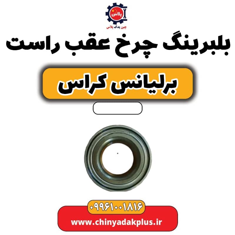 بلبرینگ چرخ عقب راست برلیانس کراس