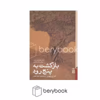 کتاب بازگشت به پنج رود / رقعی / گالینگور / برج