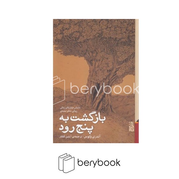 کتاب بازگشت به پنج رود / رقعی / گالینگور / برج
