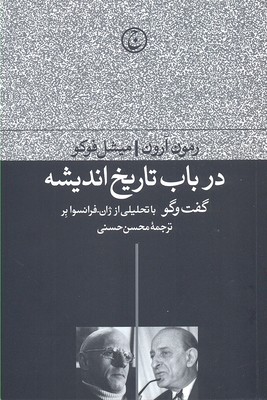 در باب تاریخ اندیشه