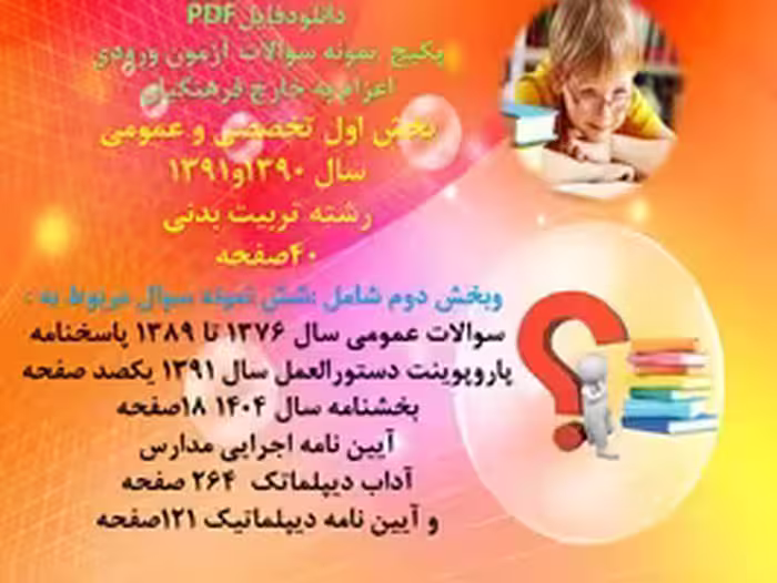 پکیج آزمون اعزام به خارج فرهنگیان بخش اول تخصصی و عمومی رشته  تربیت بدنی بخش دوم عمومی