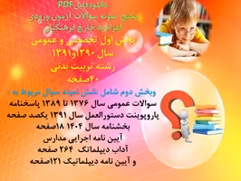 پکیج آزمون اعزام به خارج فرهنگیان بخش اول تخصصی و عمومی رشته  تربیت بدنی بخش دوم عمومی