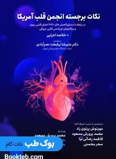 نکات برجسته انجمن قلب آمریکا 2020