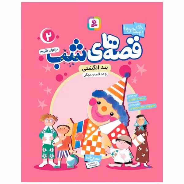 قصه های شب 2 (بند انگشتی و ده قصه ی دیگر) - کتاب‌فروشی کوچه کتاب