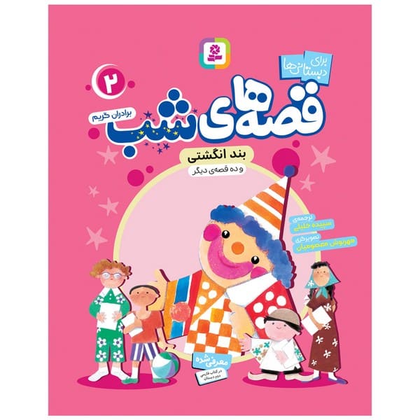 قصه های شب 2 (بند انگشتی و ده قصه ی دیگر) - کتاب‌فروشی کوچه کتاب